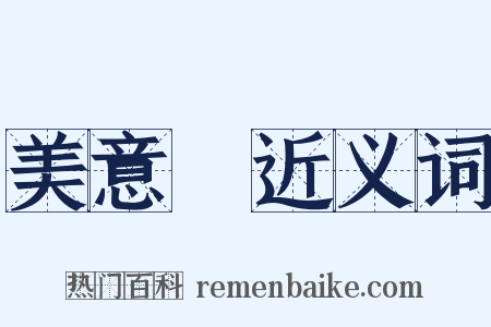 美意識近义词是什么意思的图片